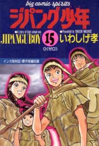 ジパング少年 無料 試し読みなら Amebaマンガ 旧 読書のお時間です ジパング少年 無料 試し読みなら Amebaマンガ 旧 読書のお時間です
