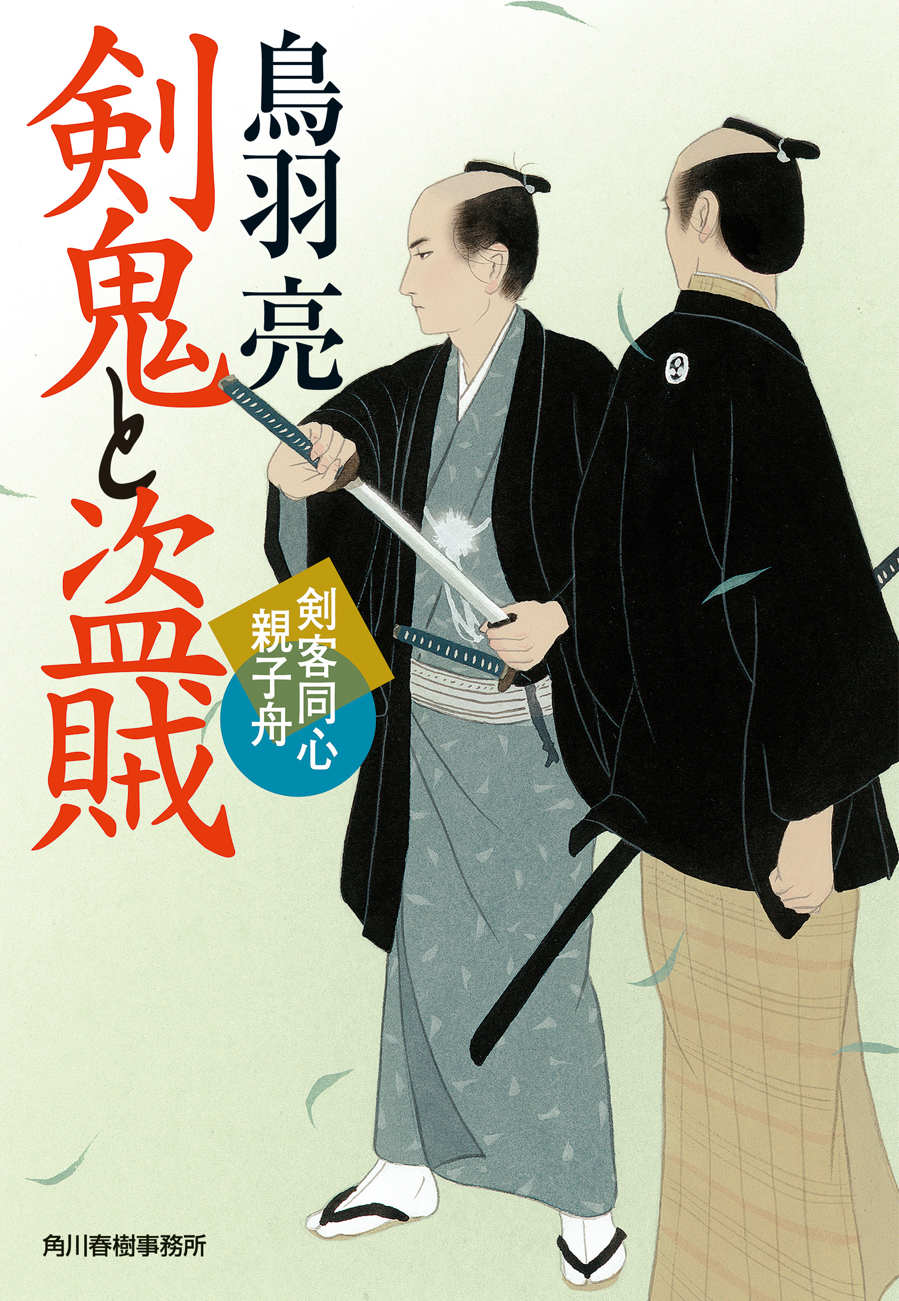 剣客同心親子舟