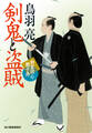 剣鬼と盗賊 剣客同心親子舟