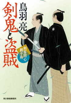 剣客同心親子舟