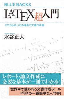 LaTeX超入門 ゼロからはじめる理系の文書作成術