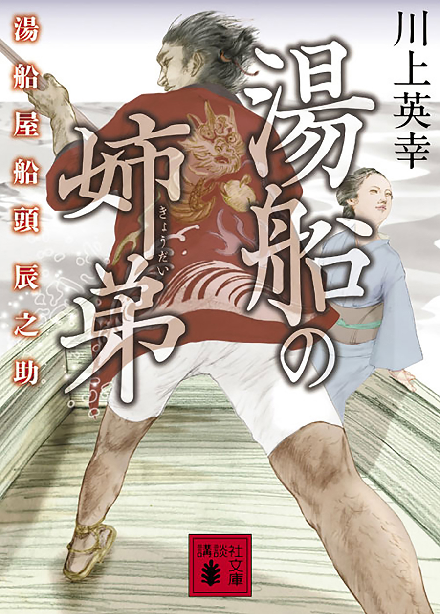 湯船の姉弟　湯船屋船頭辰之助