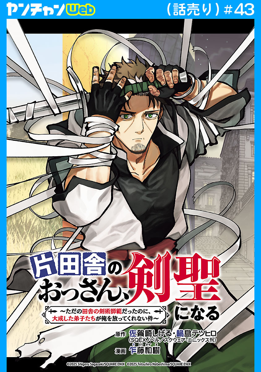 片田舎のおっさん、剣聖になる～ただの田舎の剣術師範だったのに、大成した弟子たちが俺を放ってくれない件～(話売り)