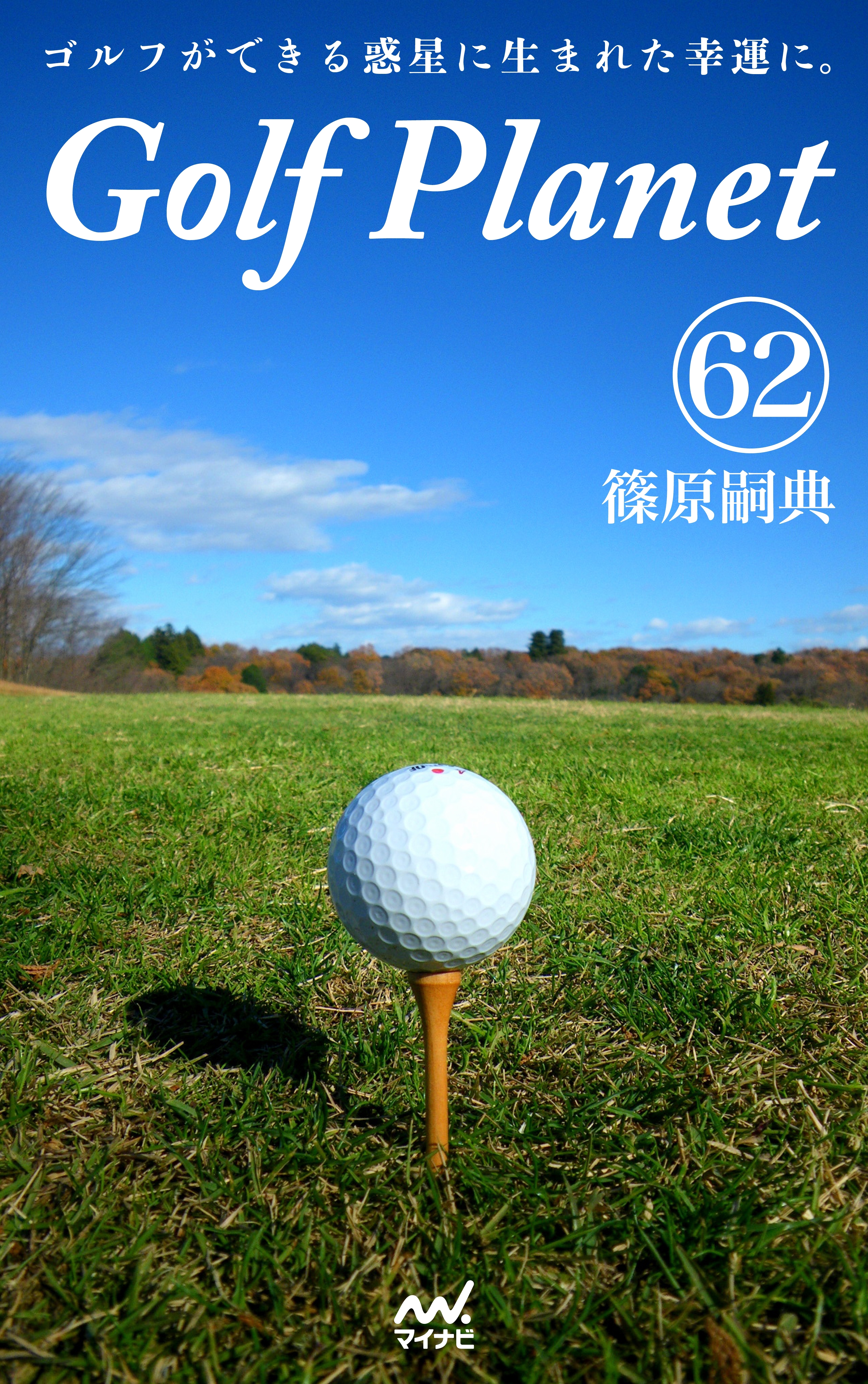 ゴルフプラネット 第62巻　～ゴルフコースを味方にする快感。～