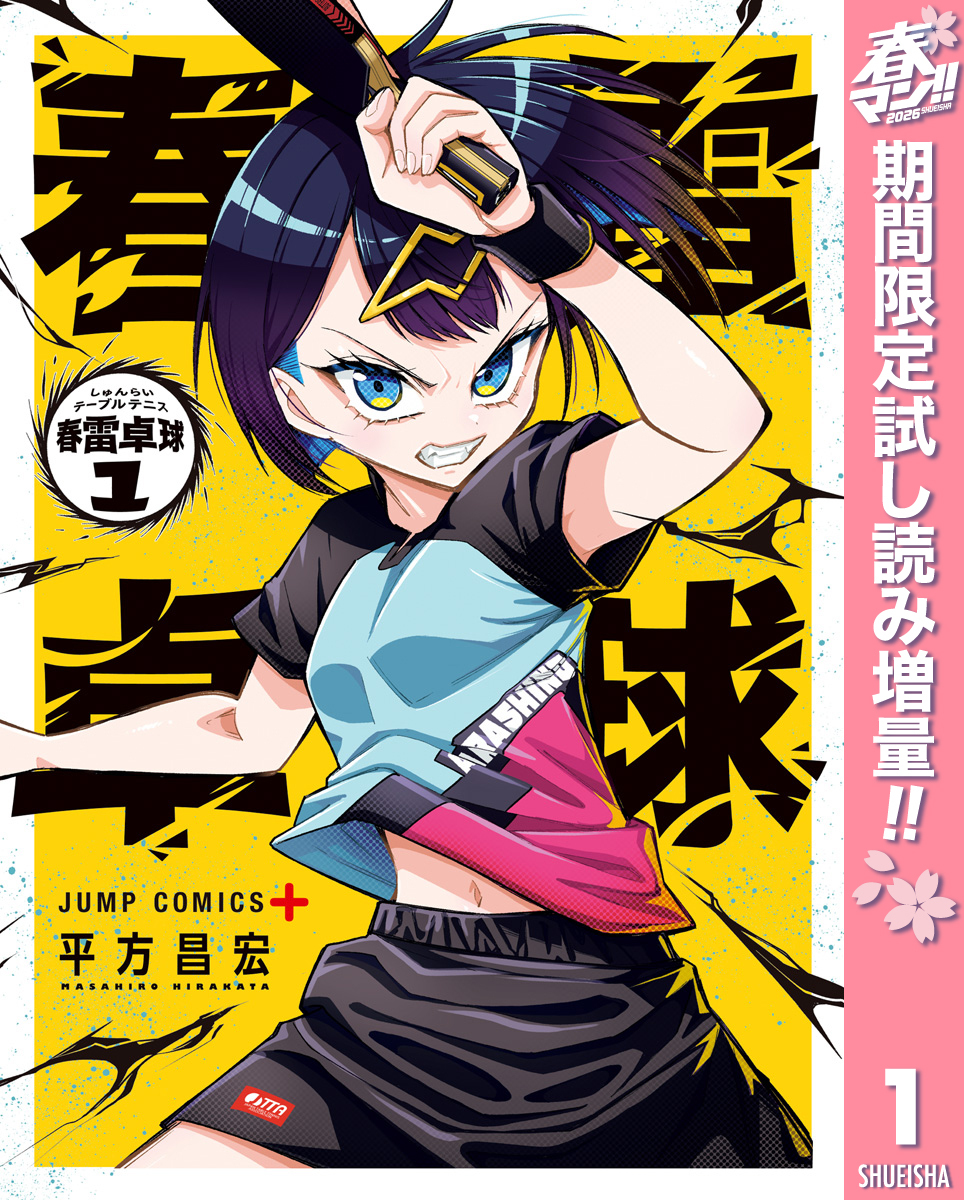 春雷卓球【期間限定試し読み増量】 1