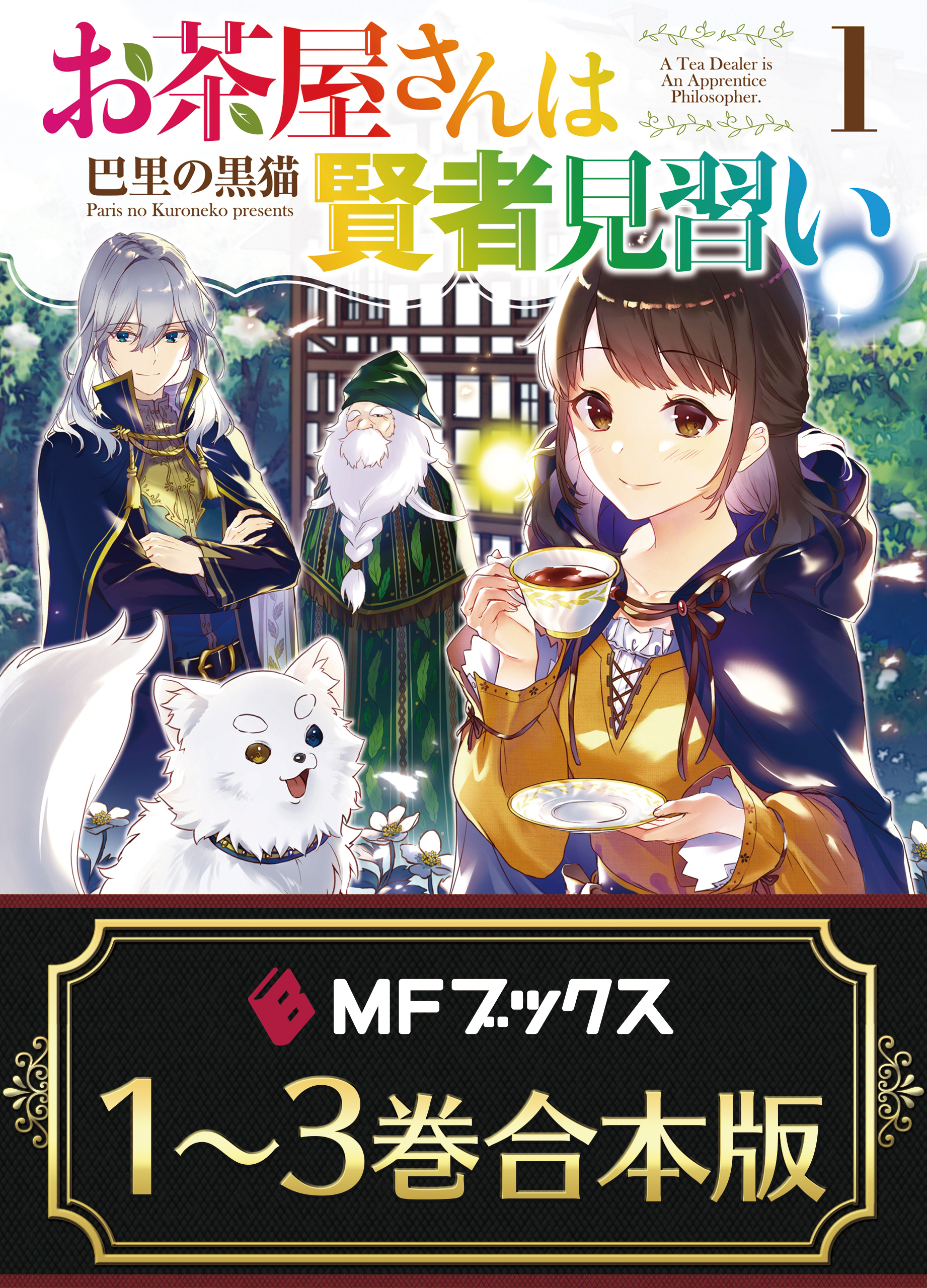 【合本版】お茶屋さんは賢者見習い