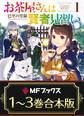 【合本版】お茶屋さんは賢者見習い 全3巻