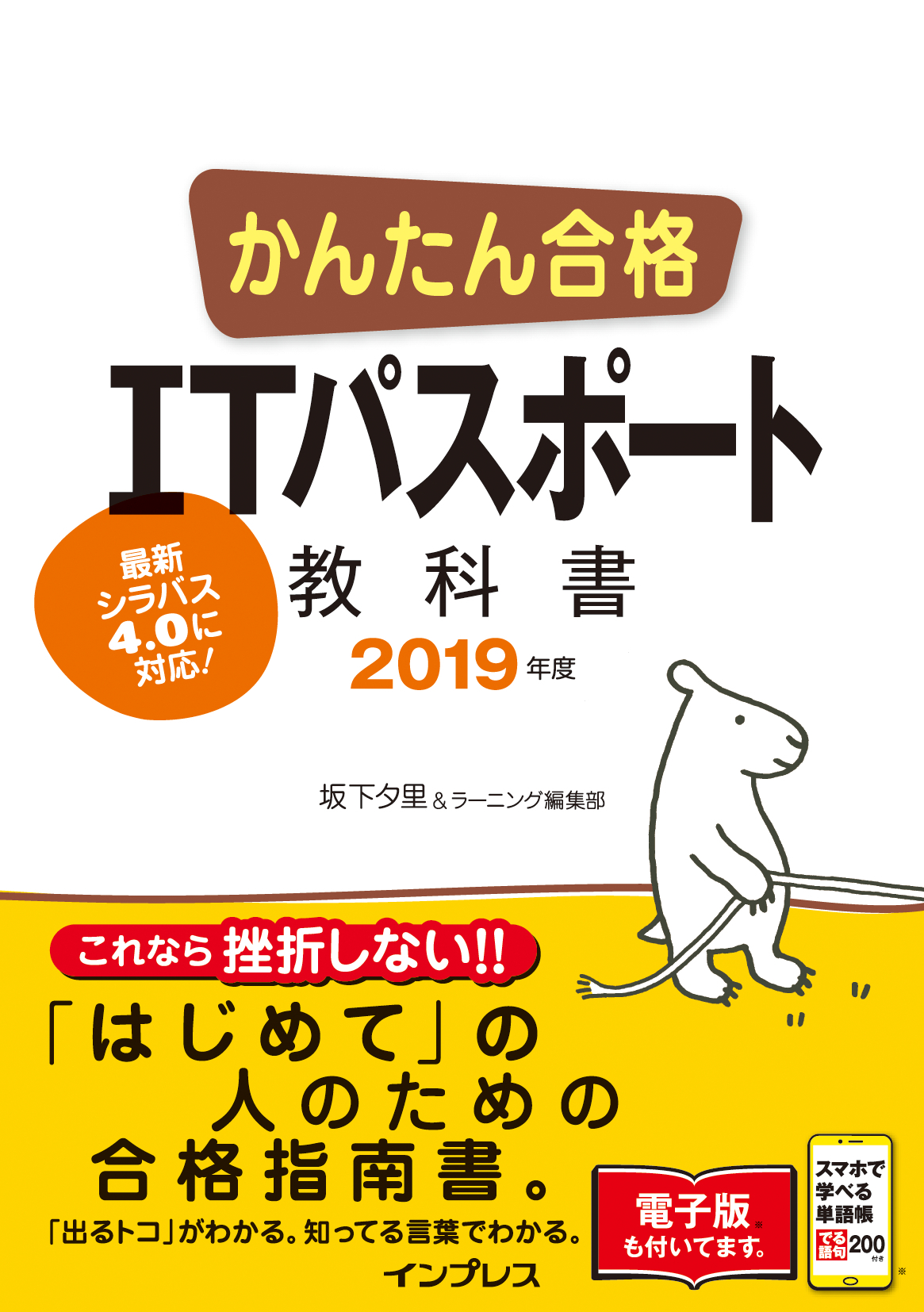 かんたん合格 ITパスポート教科書 2019年度