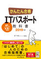 かんたん合格 ITパスポート教科書 2019年度