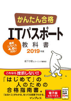 かんたん合格 ITパスポート教科書 2019年度