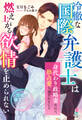 冷徹な国際弁護士は燃え上がる欲情を止められない~身代わり政略妻なのに、独占愛を刻まれました~【空飛ぶ職業男子シリーズ】