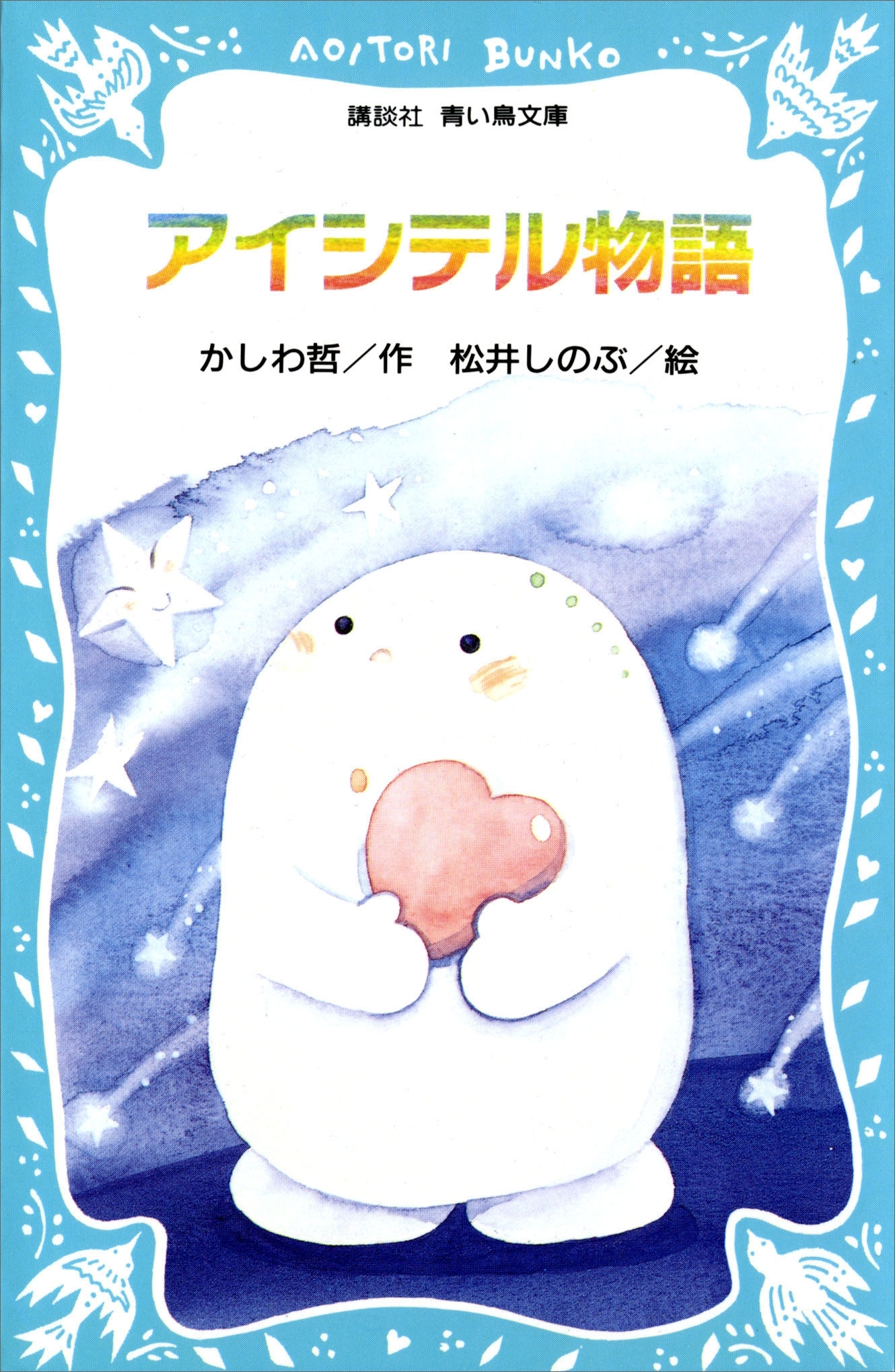 アイシテル物語(1)