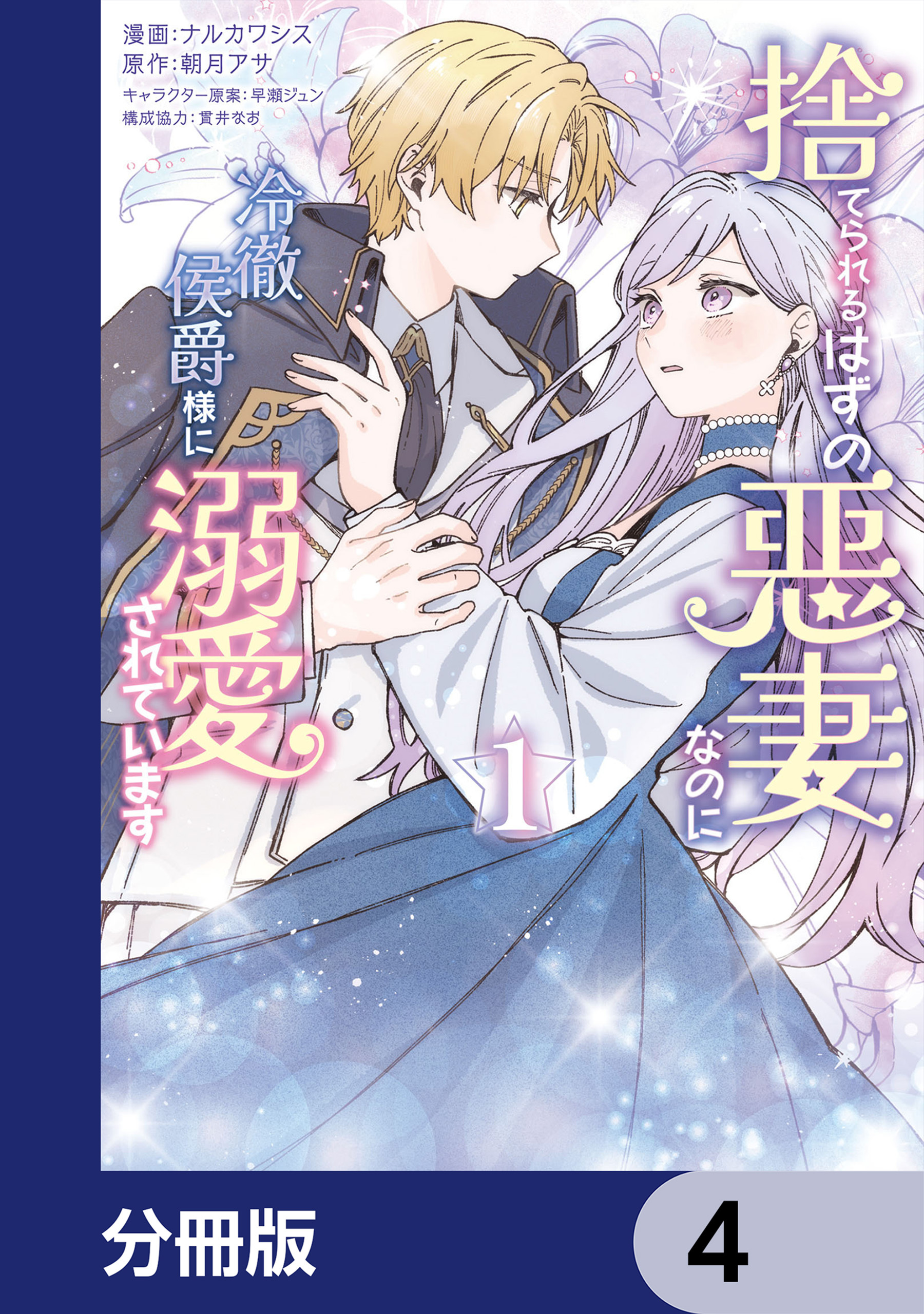 捨てられるはずの悪妻なのに冷徹侯爵様に溺愛されています【分冊版】　4