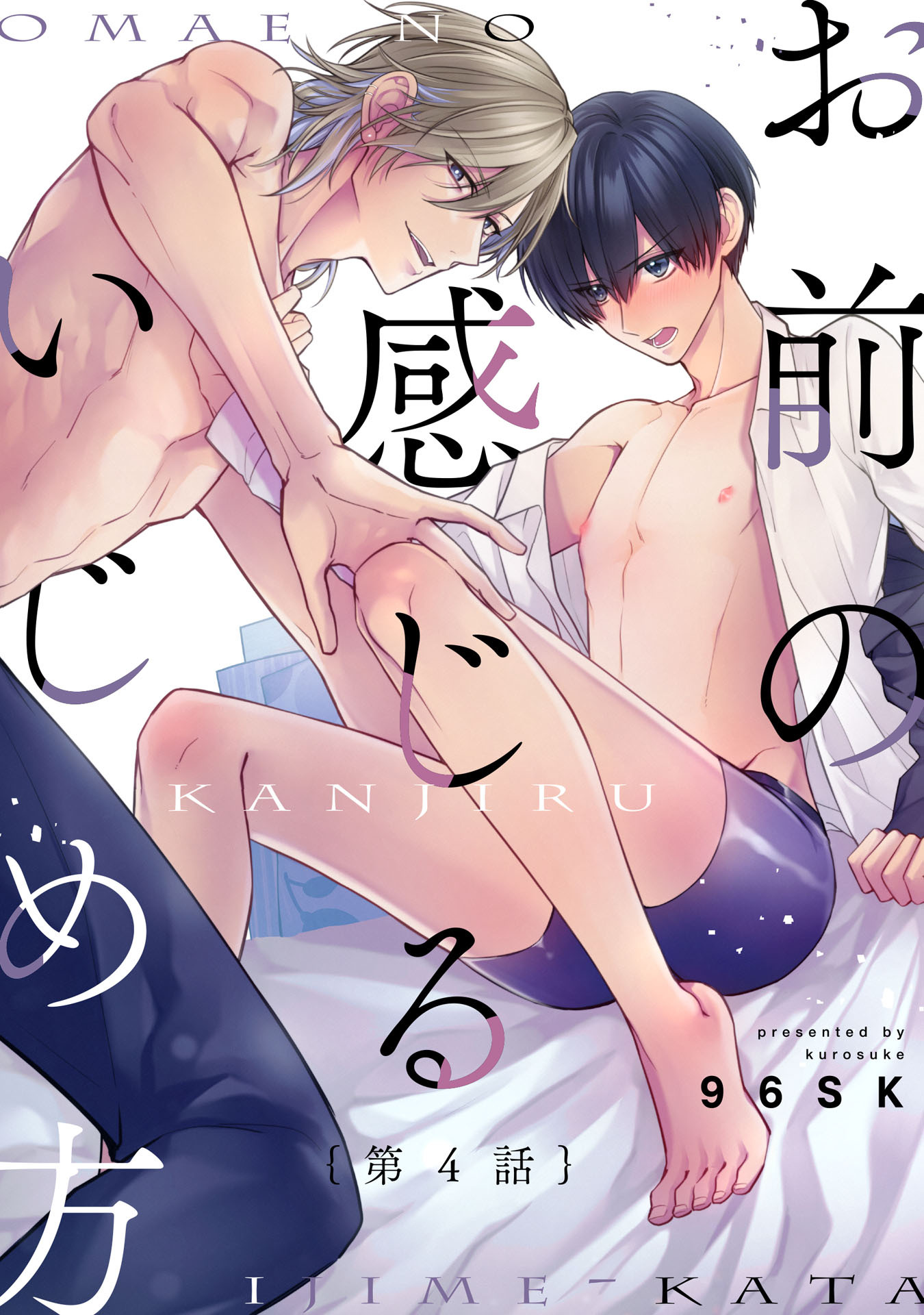 お前の感じるいじめ方4【単話売】