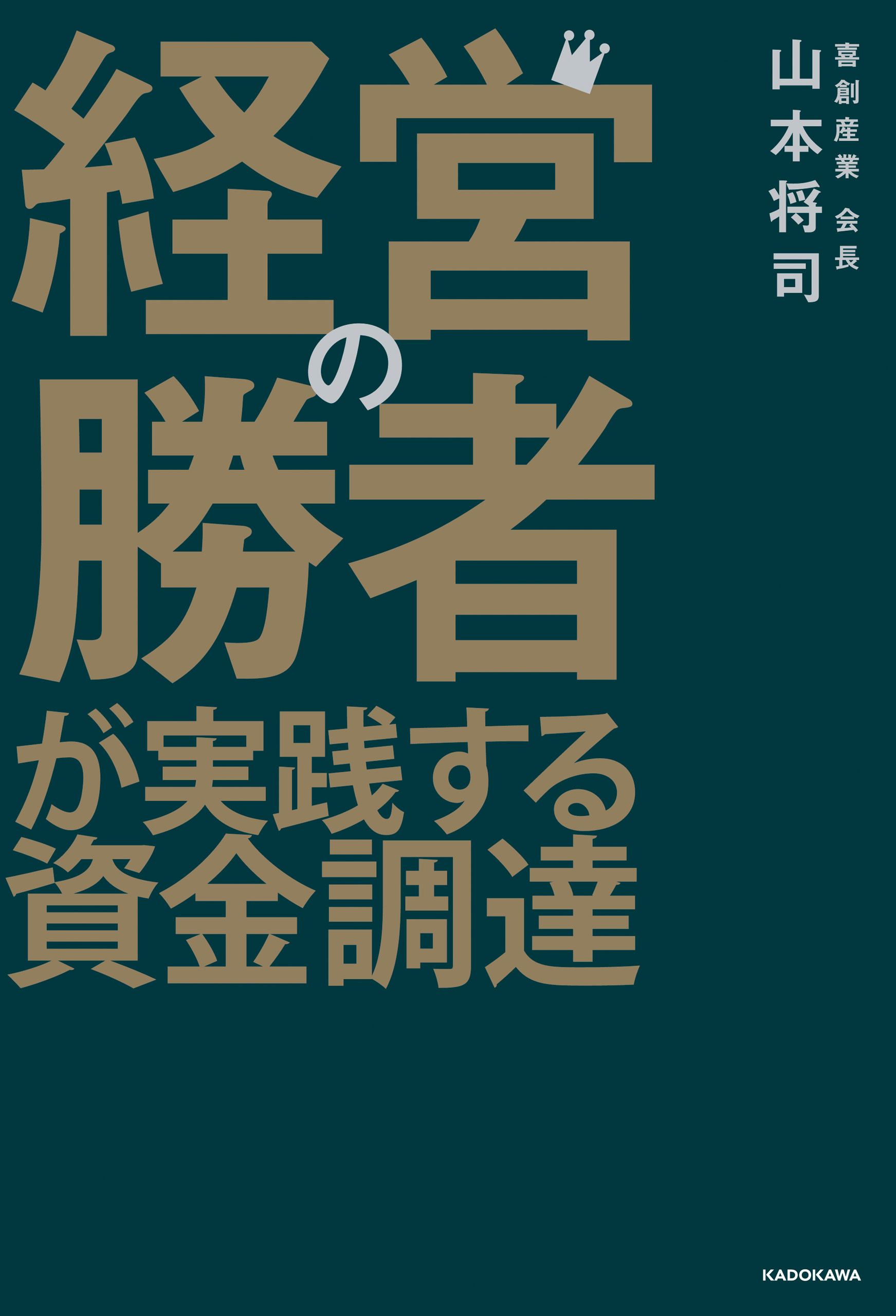 経営の勝者が実践する資金調達
