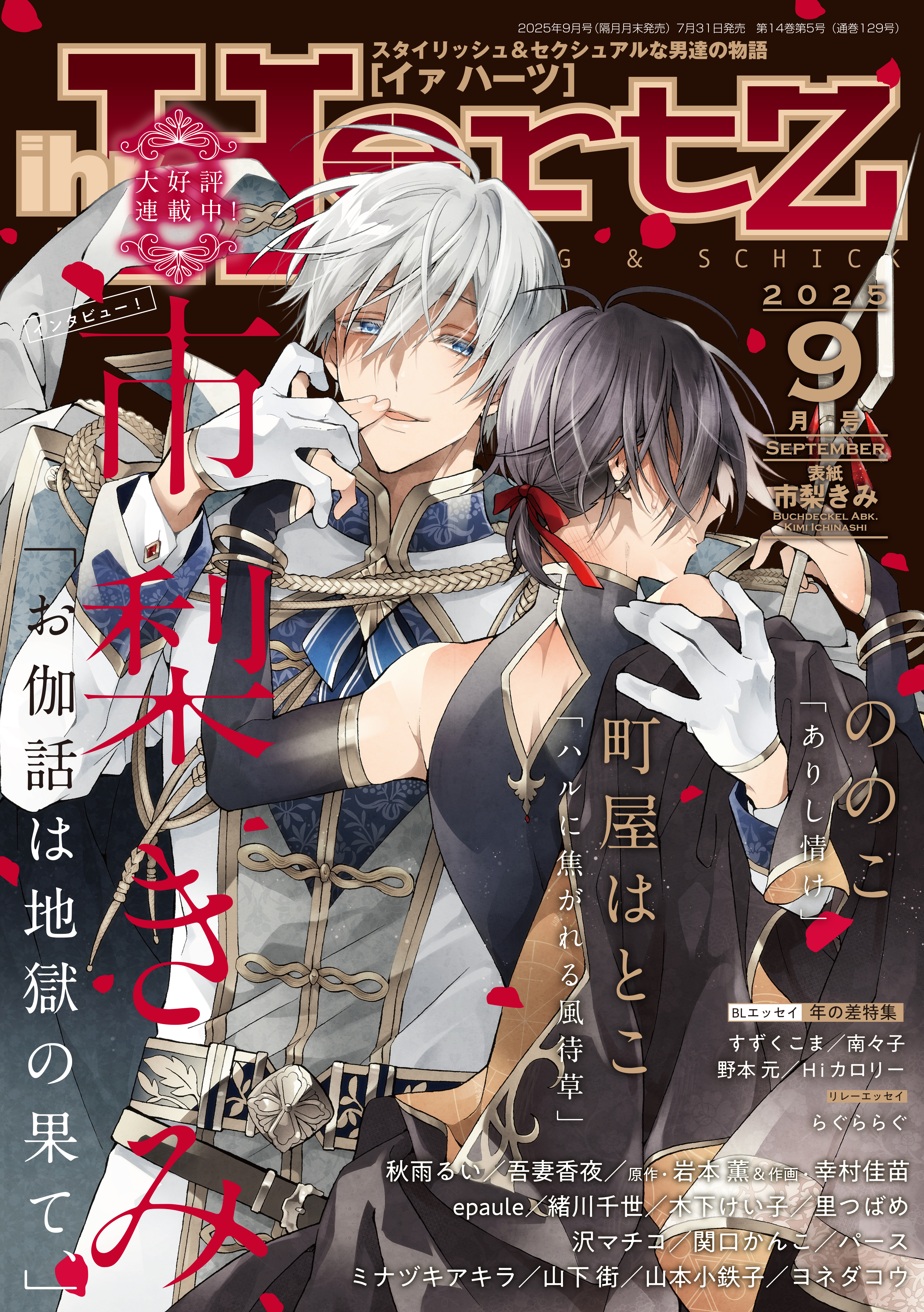 ihr HertZ 2025年9月号