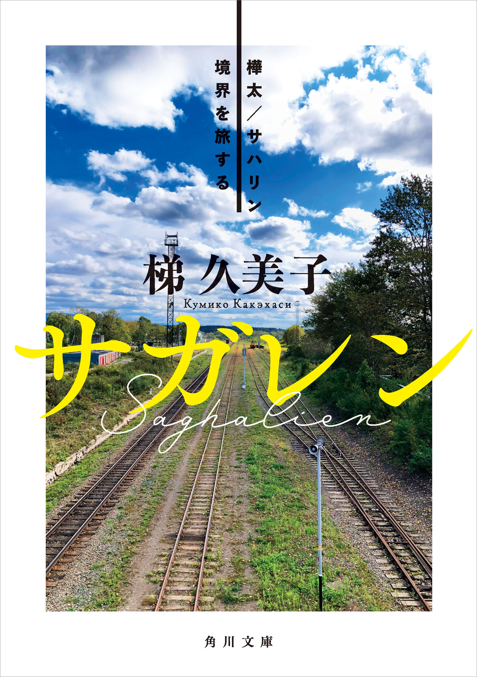 サガレン　樺太/サハリン 境界を旅する