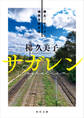 サガレン 樺太/サハリン 境界を旅する