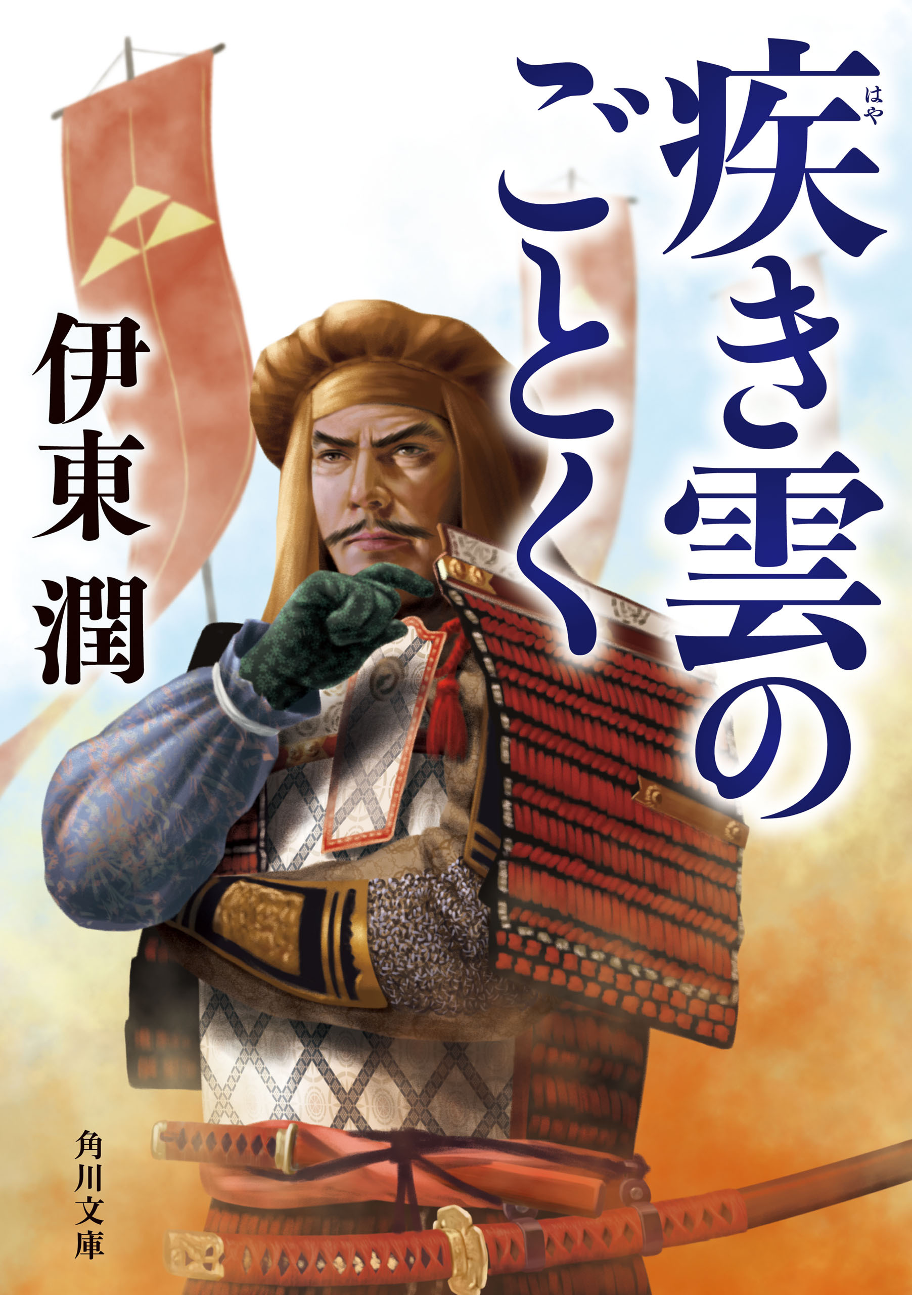 疾き雲のごとく