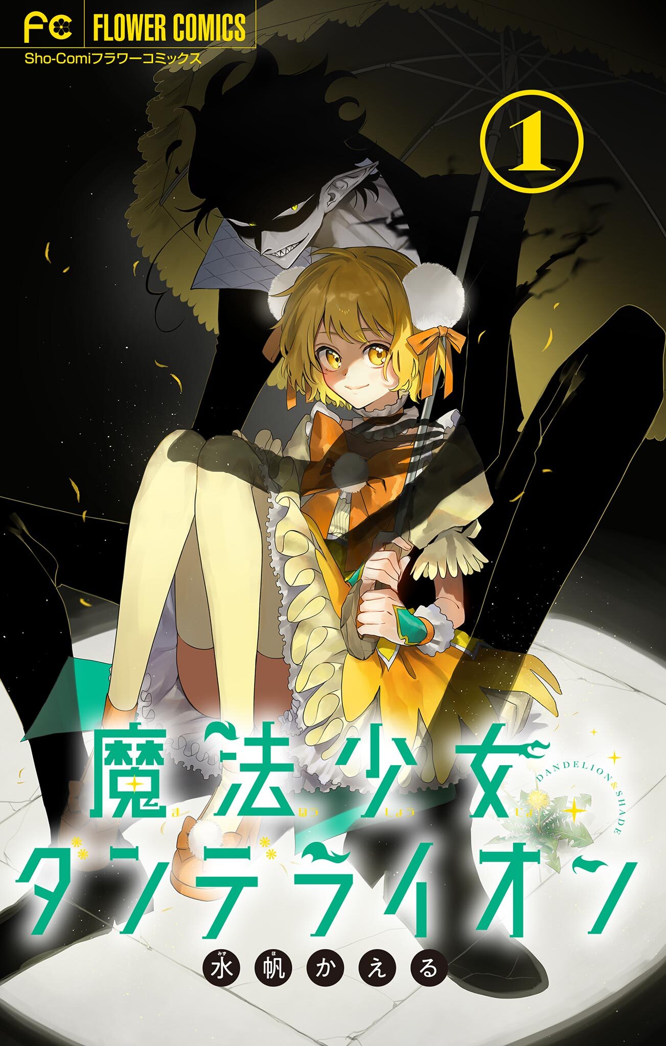 【期間限定　無料お試し版　閲覧期限2026年9月8日】魔法少女ダンデライオン【マイクロ】 1