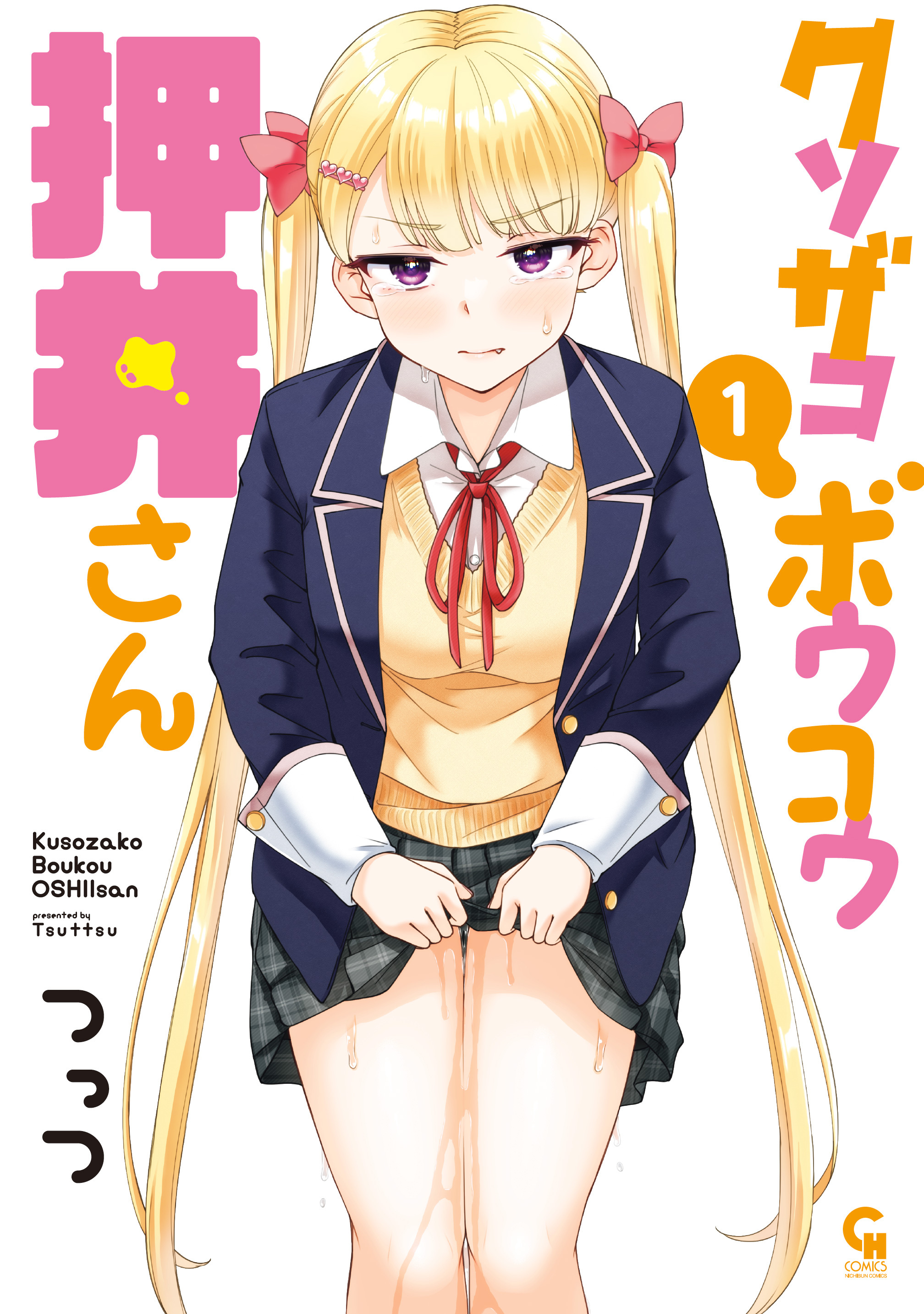 【期間限定　無料お試し版】クソザコボウコウ押井さん 1