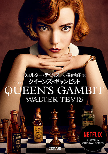 クイーンズ・ギャンビット（新潮文庫）
