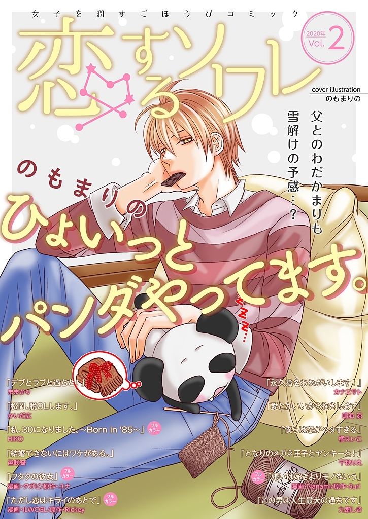 恋するソワレ 2020年 Vol.2