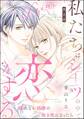 私たちはシーツの中で恋をする(分冊版) 【第8話】