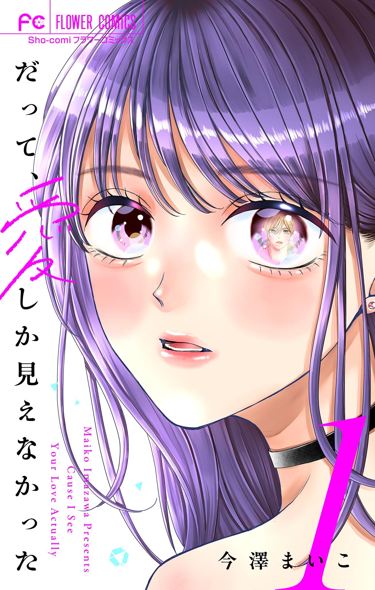 【期間限定　無料お試し版　閲覧期限2026年10月3日】だって、愛しか見えなかった【合本版】 1