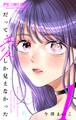 【期間限定 無料お試し版 閲覧期限2026年10月3日】だって、愛しか見えなかった【合本版】 1