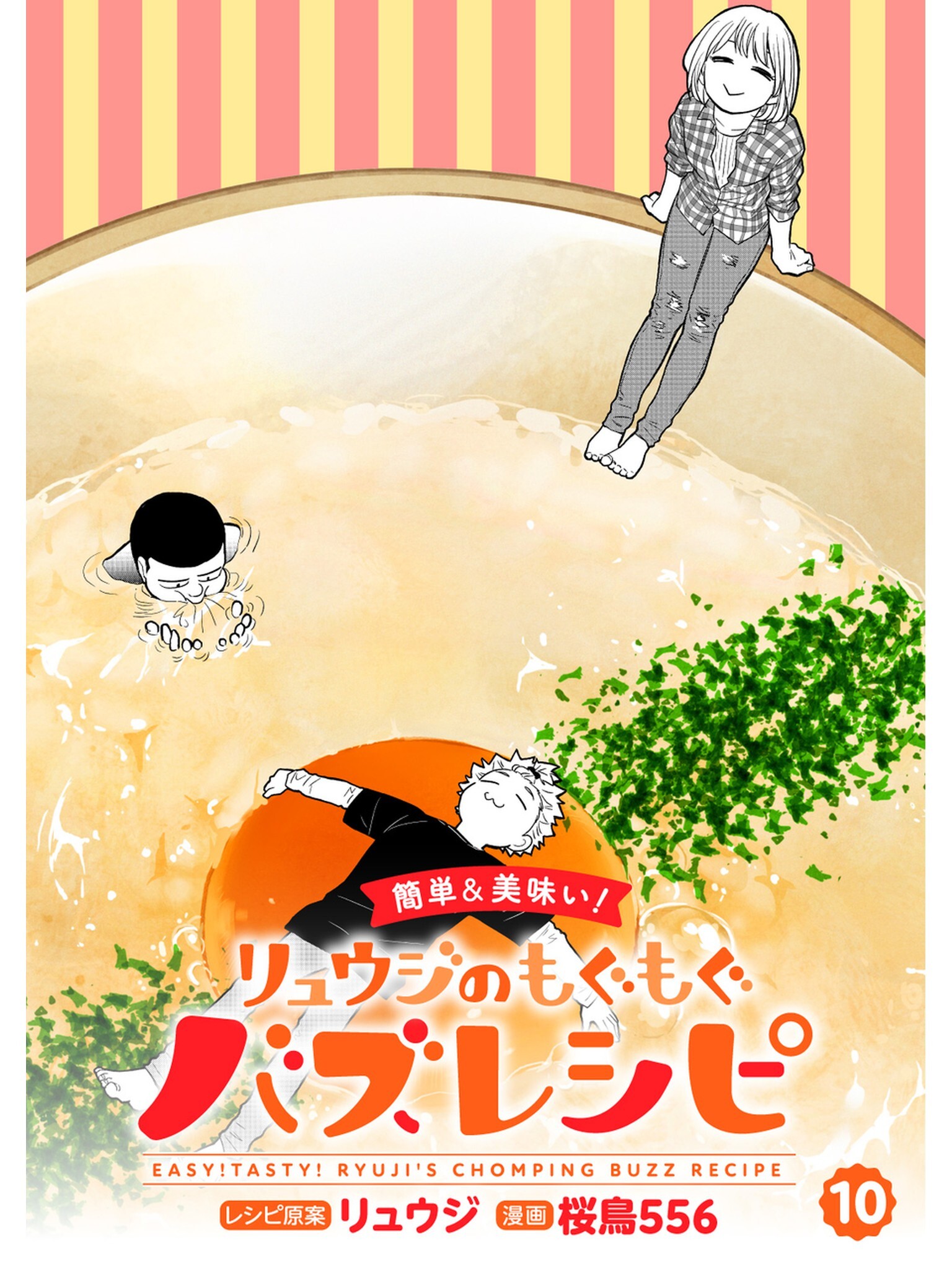 【簡単&美味い！】リュウジのもぐもぐバズレシピ【分冊版】10話