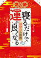 寝るだけで運が良くなるお守りの法則