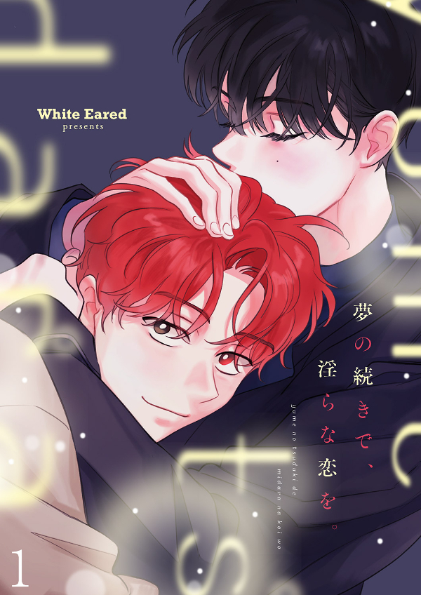 【期間限定　無料お試し版　閲覧期限2026年4月9日】夢の続きで、淫らな恋を。１