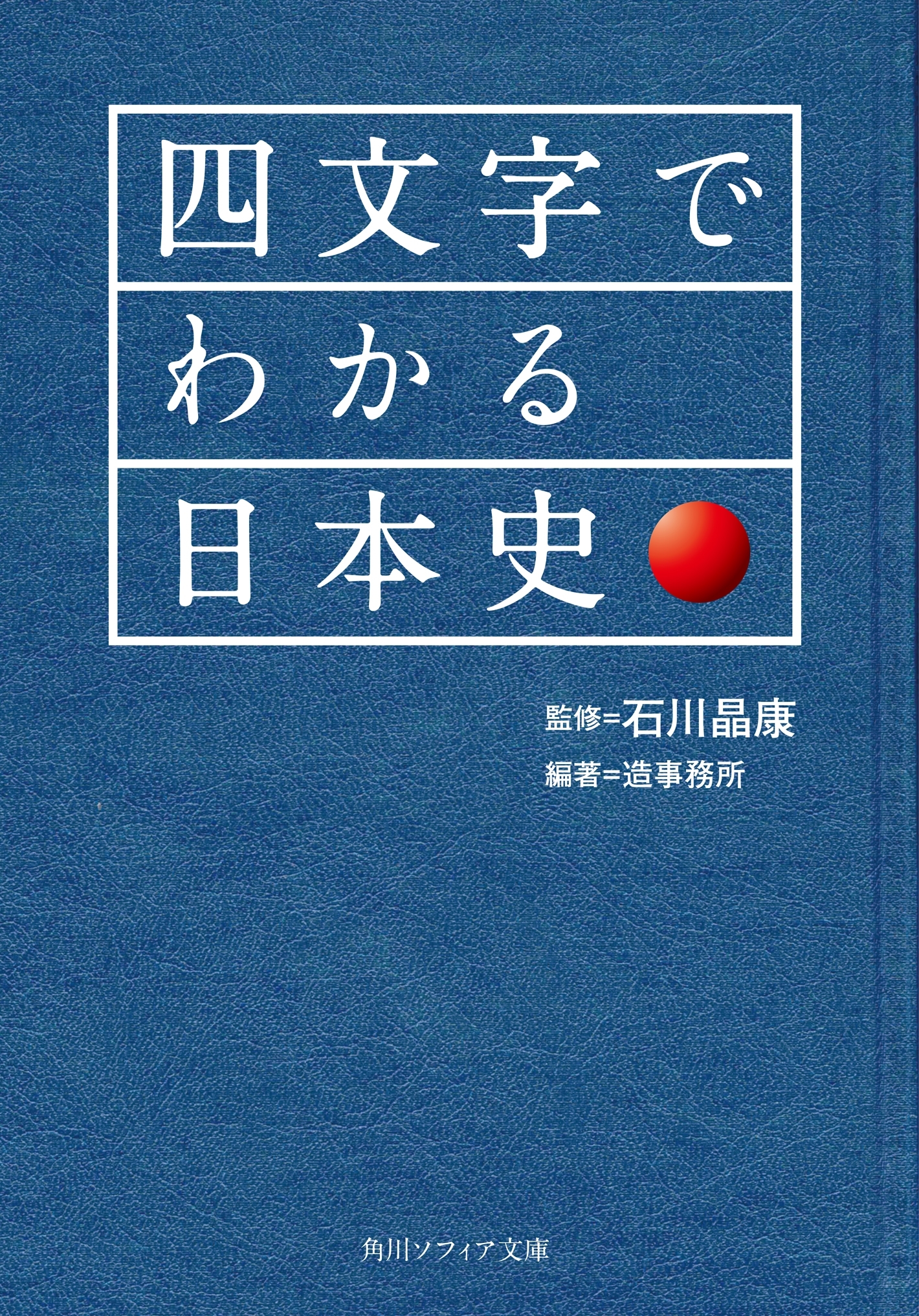 四文字でわかる日本史