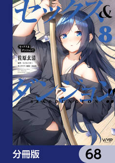 セックス&ダンジョン!!【分冊版】 68
