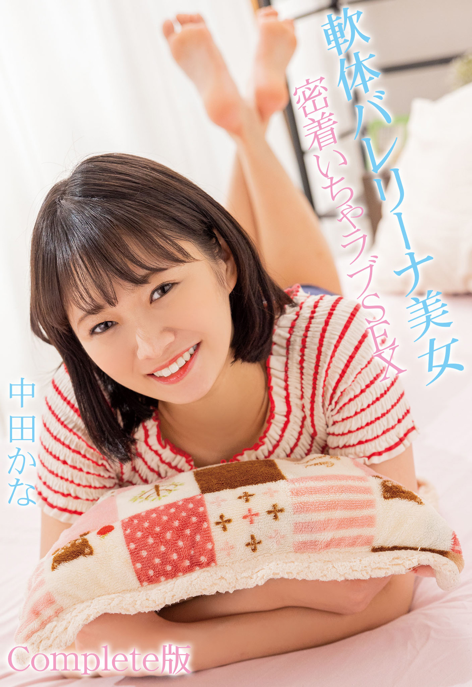 軟体バレリーナ美女 密着いちゃラブSEX 中田かな Complete版