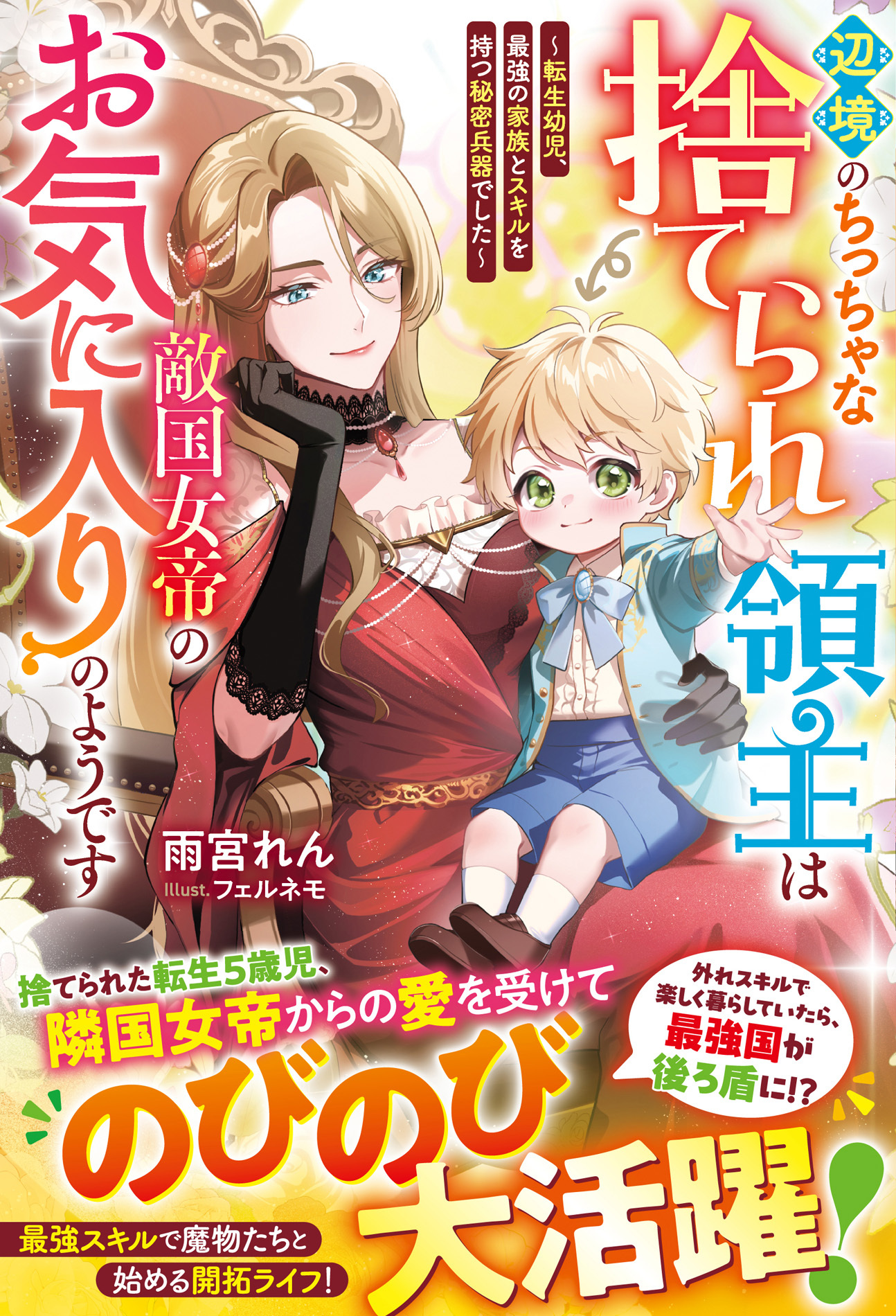 【試し読み増量版】辺境のちっちゃな捨てられ領主は敵国女帝のお気に入りのようです ～転生幼児、最強の家族とスキルを持つ秘密兵器でした～【電子限定SS付き】