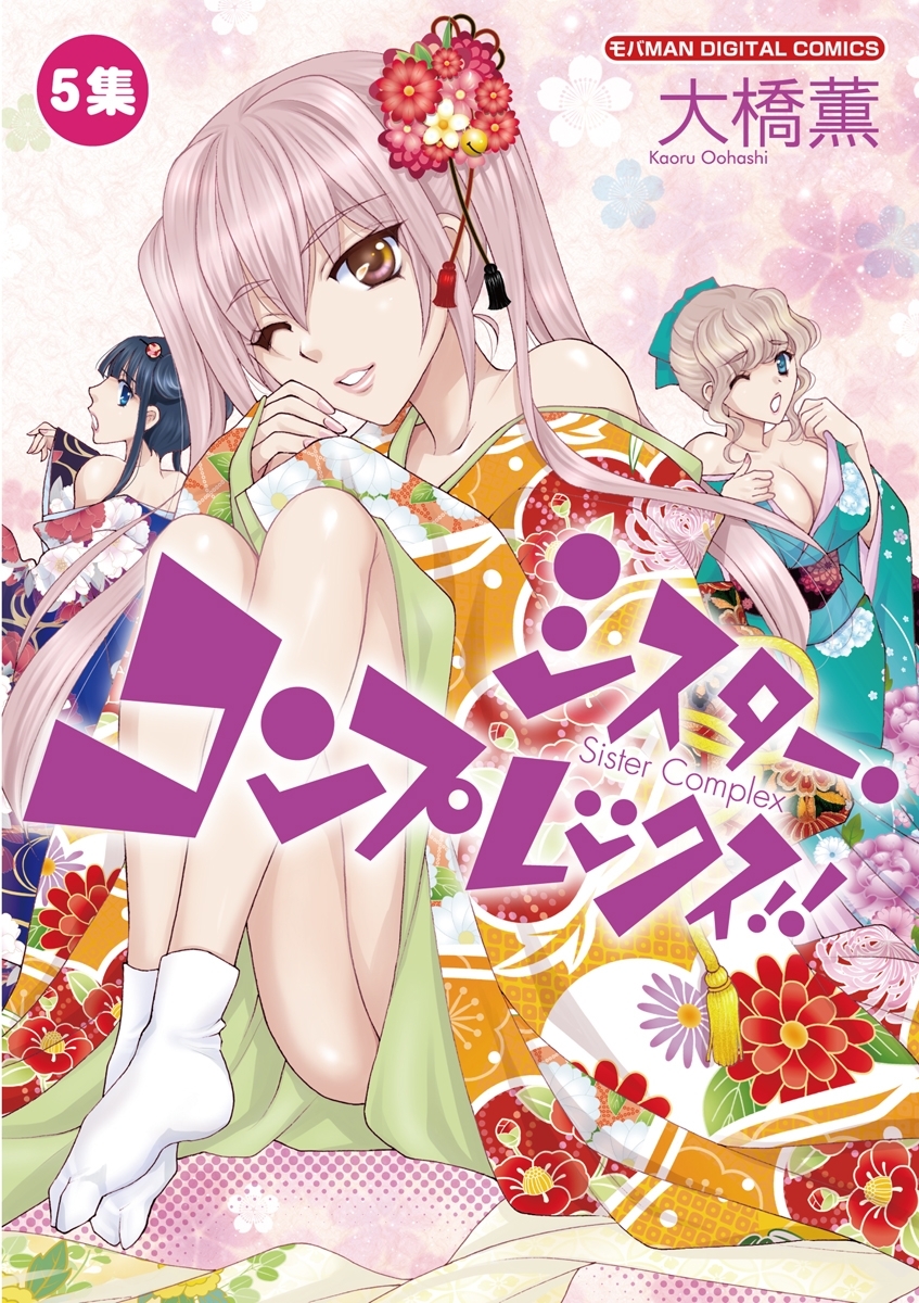 シスター・コンプレックス！！　5