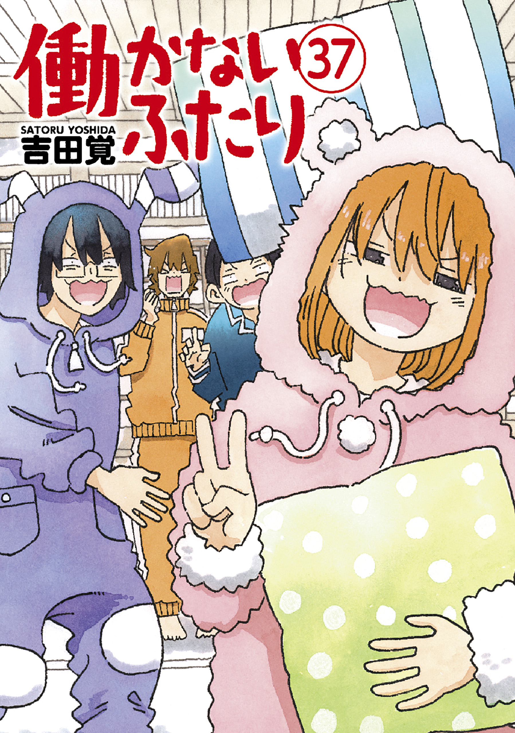 働かないふたり　37巻