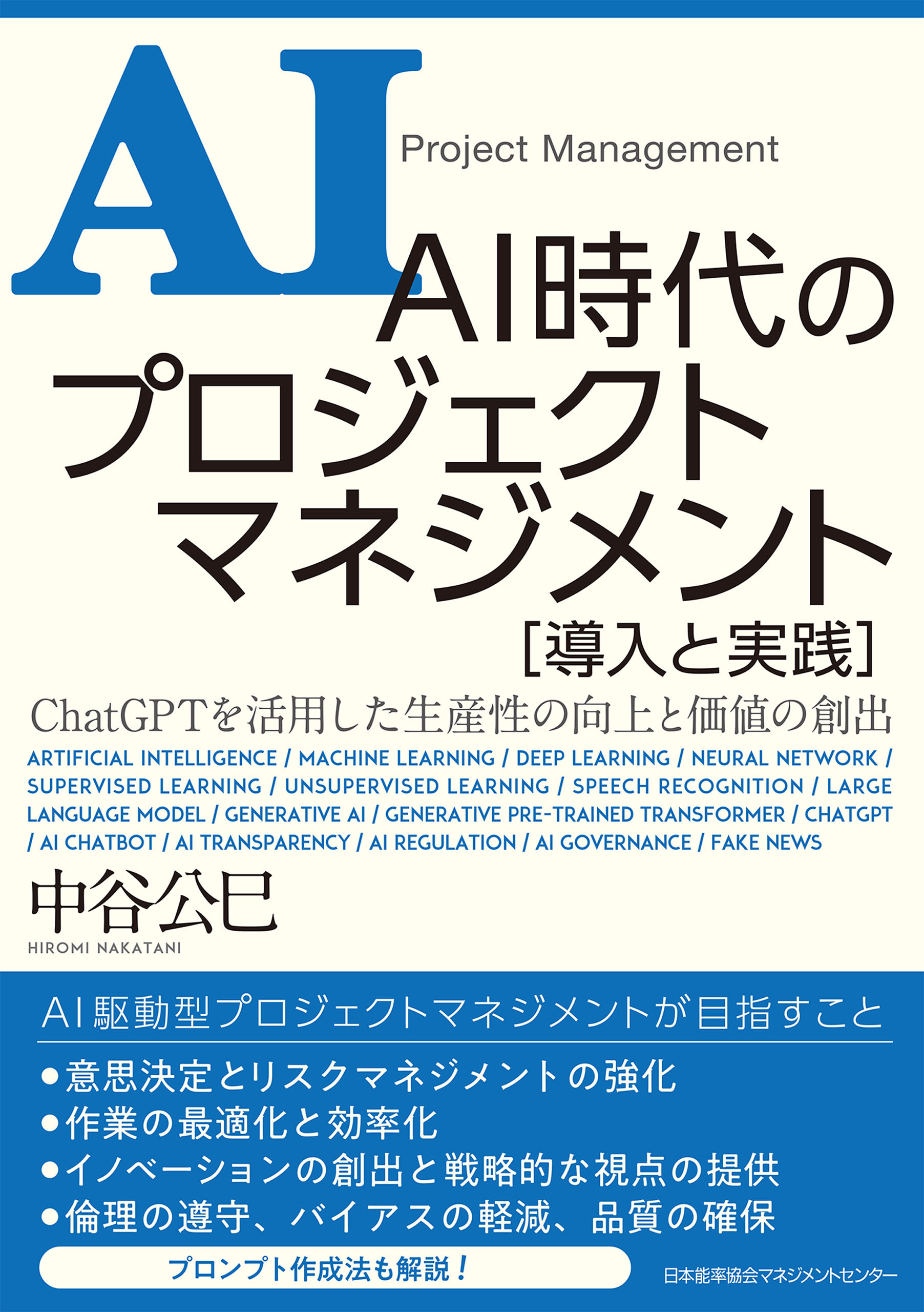 ＡＩ時代のプロジェクトマネジメント 導入と実践