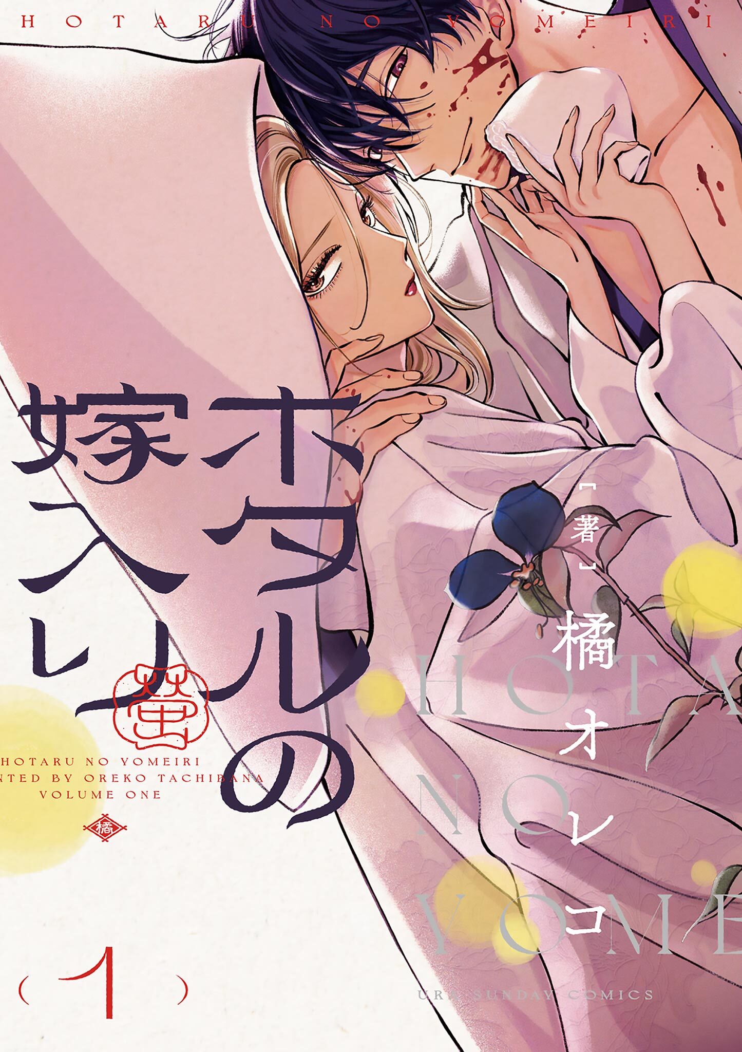 【期間限定　無料お試し版　閲覧期限2026年9月24日】ホタルの嫁入り 1