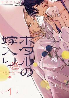【期間限定 無料お試し版 閲覧期限2026年9月24日】ホタルの嫁入り 1