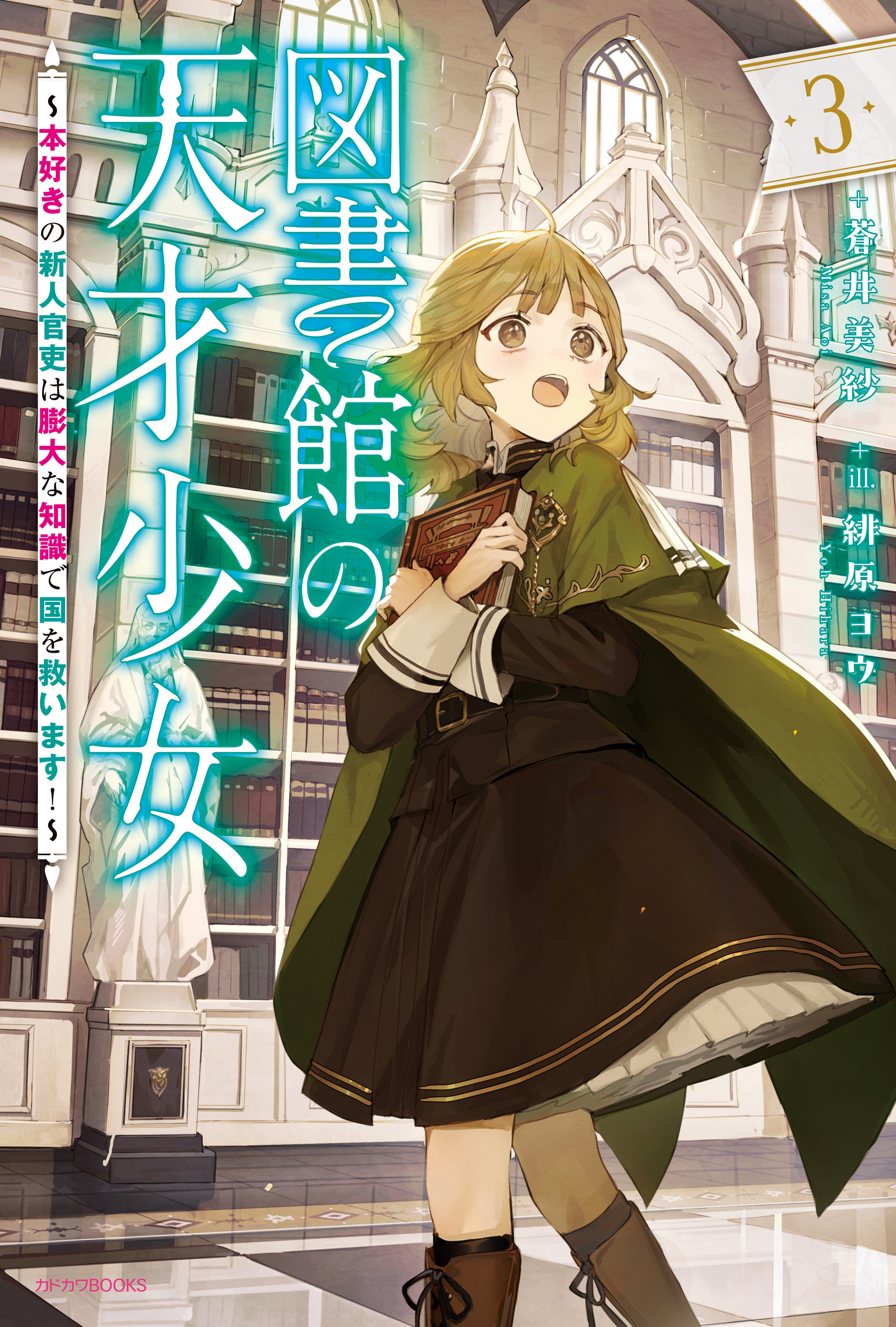 図書館の天才少女 ３　～本好きの新人官吏は膨大な知識で国を救います！～