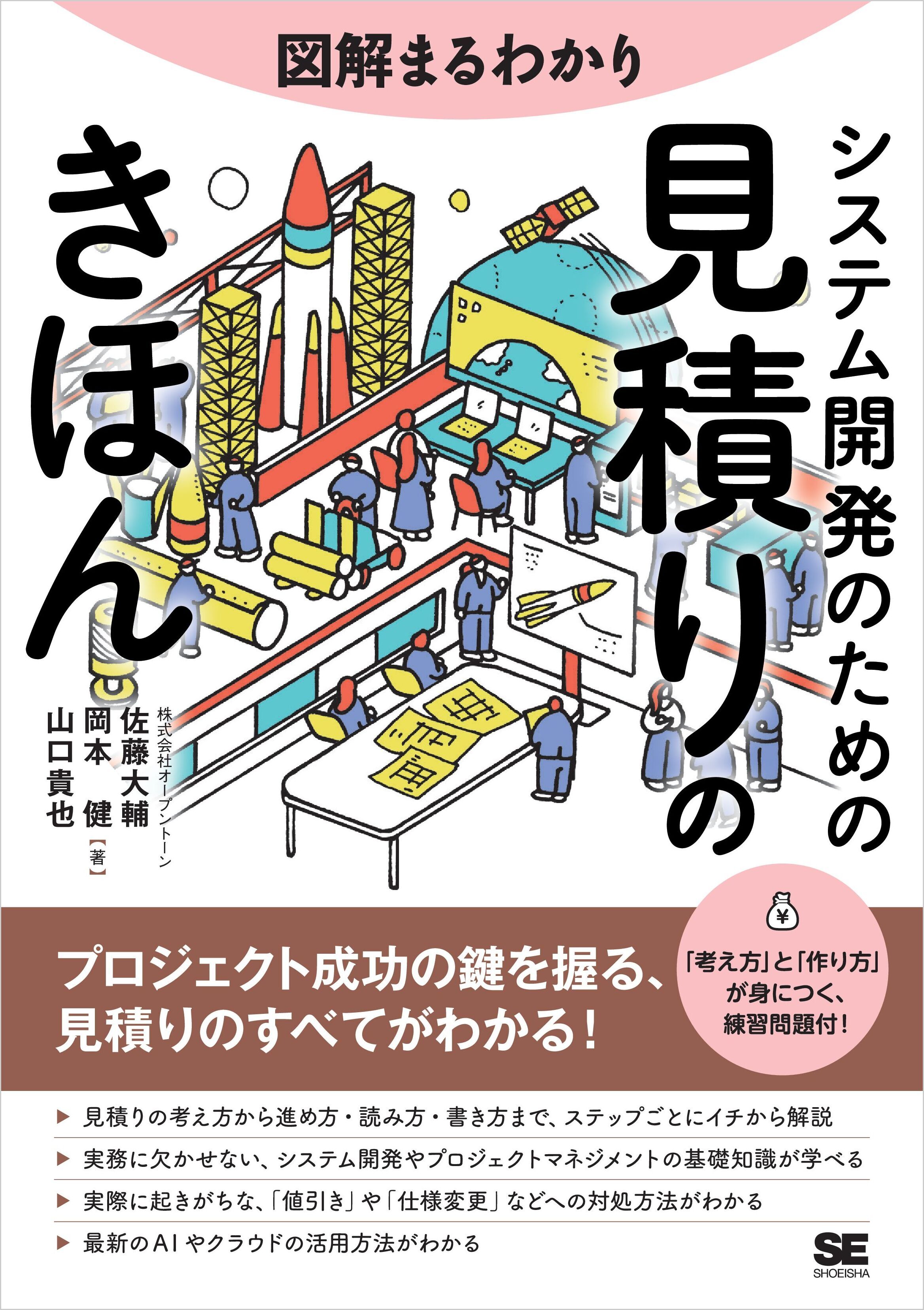 図解まるわかり システム開発のための見積りのきほん