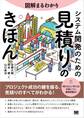 図解まるわかり システム開発のための見積りのきほん