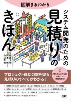 図解まるわかり システム開発のための見積りのきほん