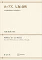 ホッブズ 人為と自然 自由意志論争から政治思想へ