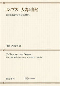 ホッブズ 人為と自然 自由意志論争から政治思想へ