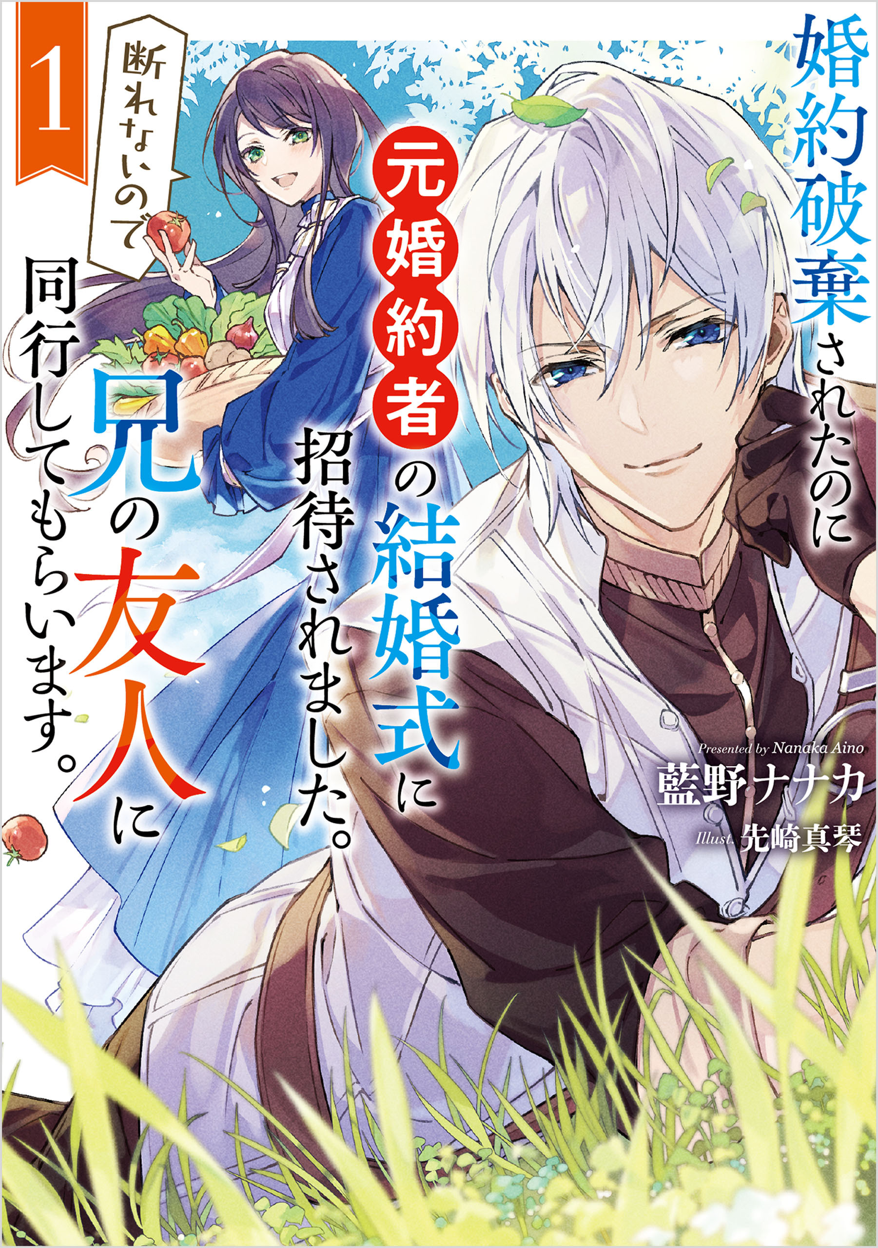 婚約破棄されたのに元婚約者の結婚式に招待されました。断れないので兄の友人に同行してもらいます。 1巻