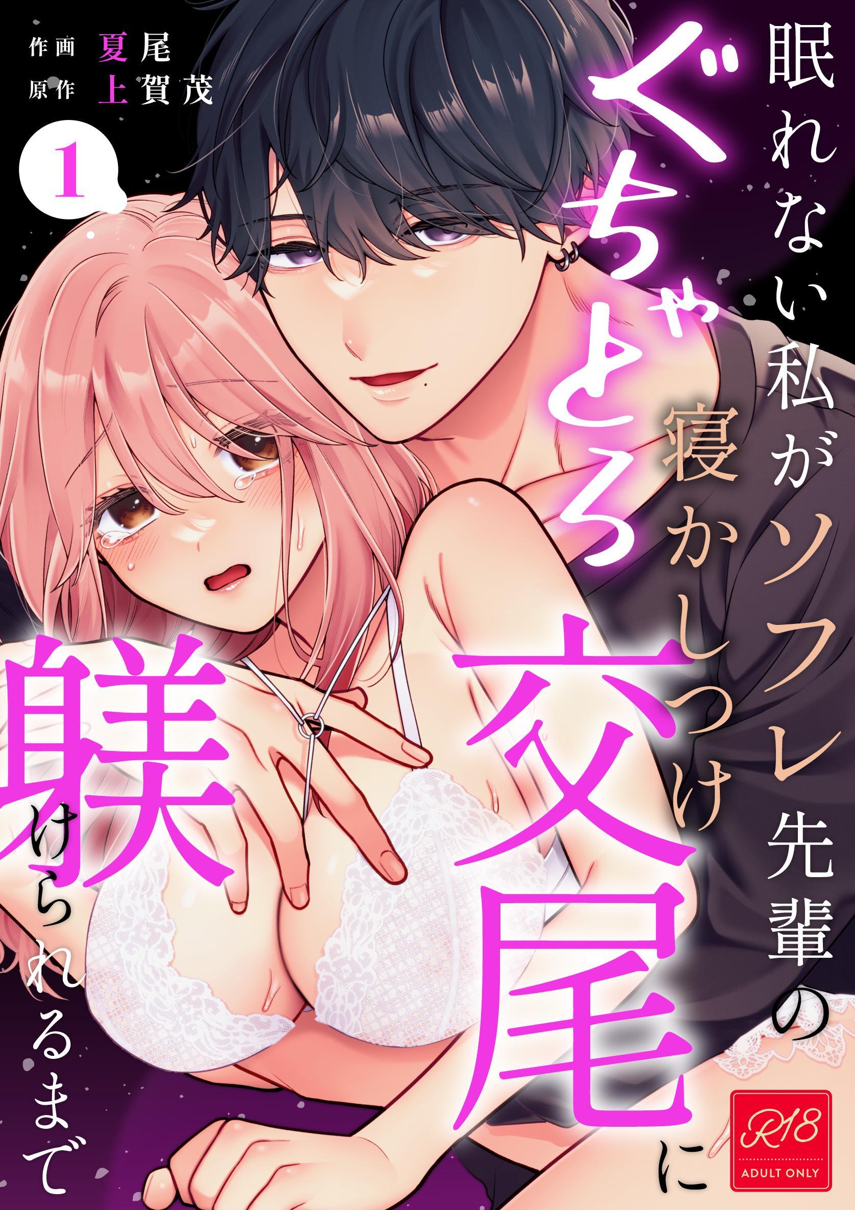 眠れない私がソフレ先輩のぐちゃとろ寝かしつけ交尾に躾けられるまで【R-18版】 （1）